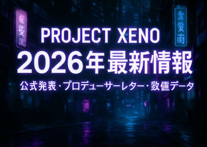 PROJECT XENO最新情報2026｜現状まとめ