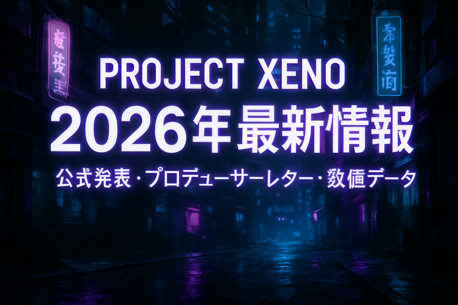 PROJECT XENO最新情報2026｜現状まとめ
